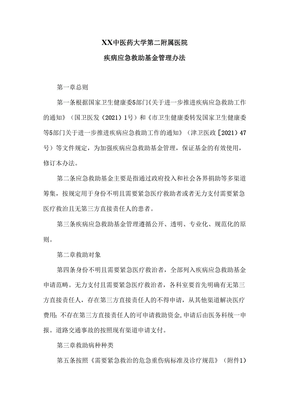 XX中医药大学第二附属医院疾病应急救助基金管理办法（2025年）.docx_第1页
