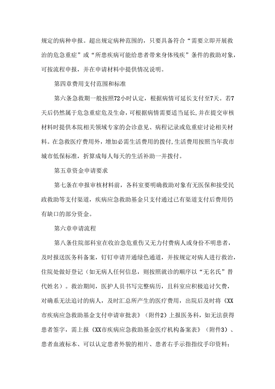 XX中医药大学第二附属医院疾病应急救助基金管理办法（2025年）.docx_第2页