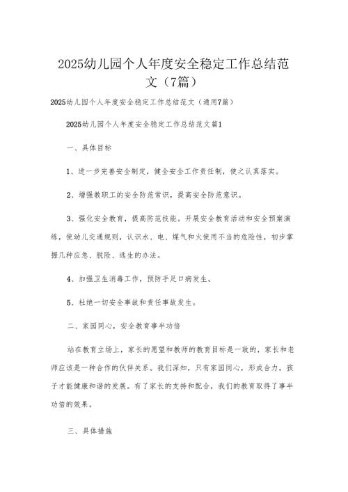 2025幼儿园个人年度安全稳定工作总结范文（7篇）.docx