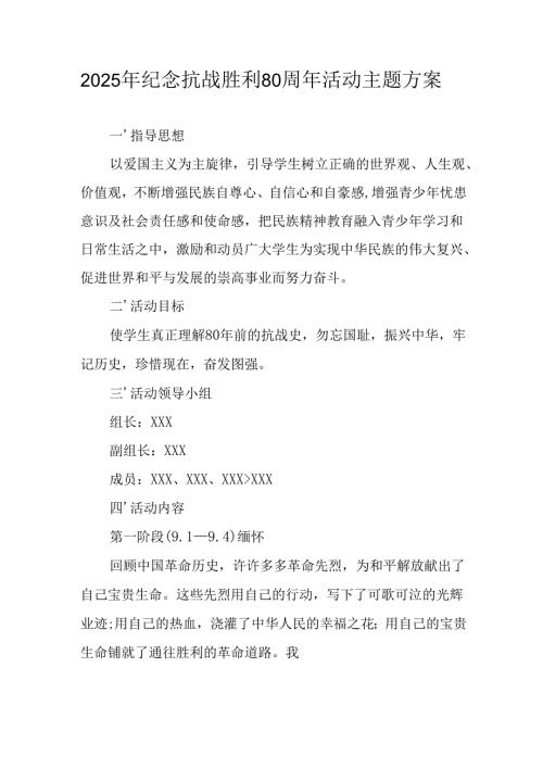 2025年纪念《抗战胜利80周年》主题活动方案 合计2份.docx
