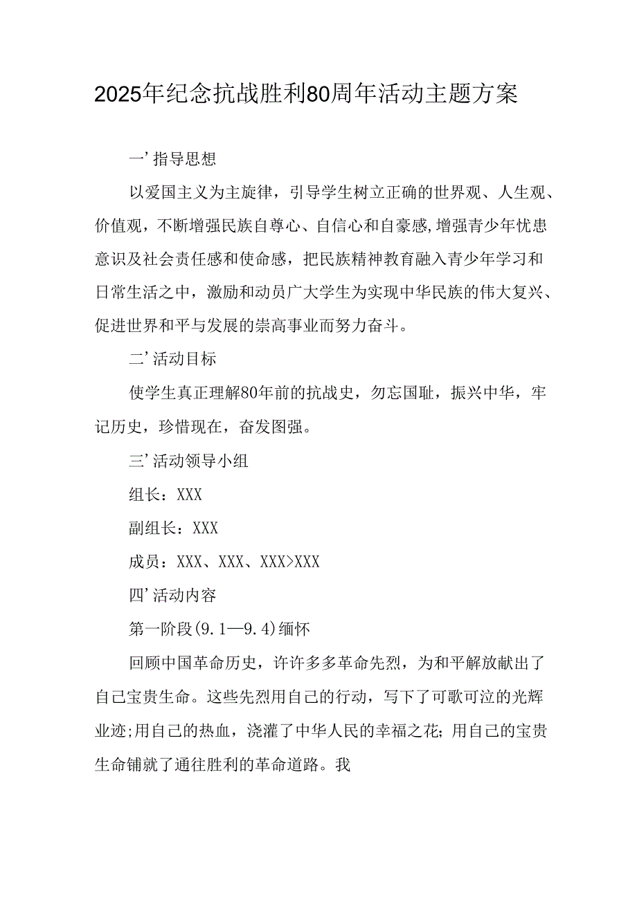 2025年纪念《抗战胜利80周年》主题活动方案 合计2份.docx_第1页