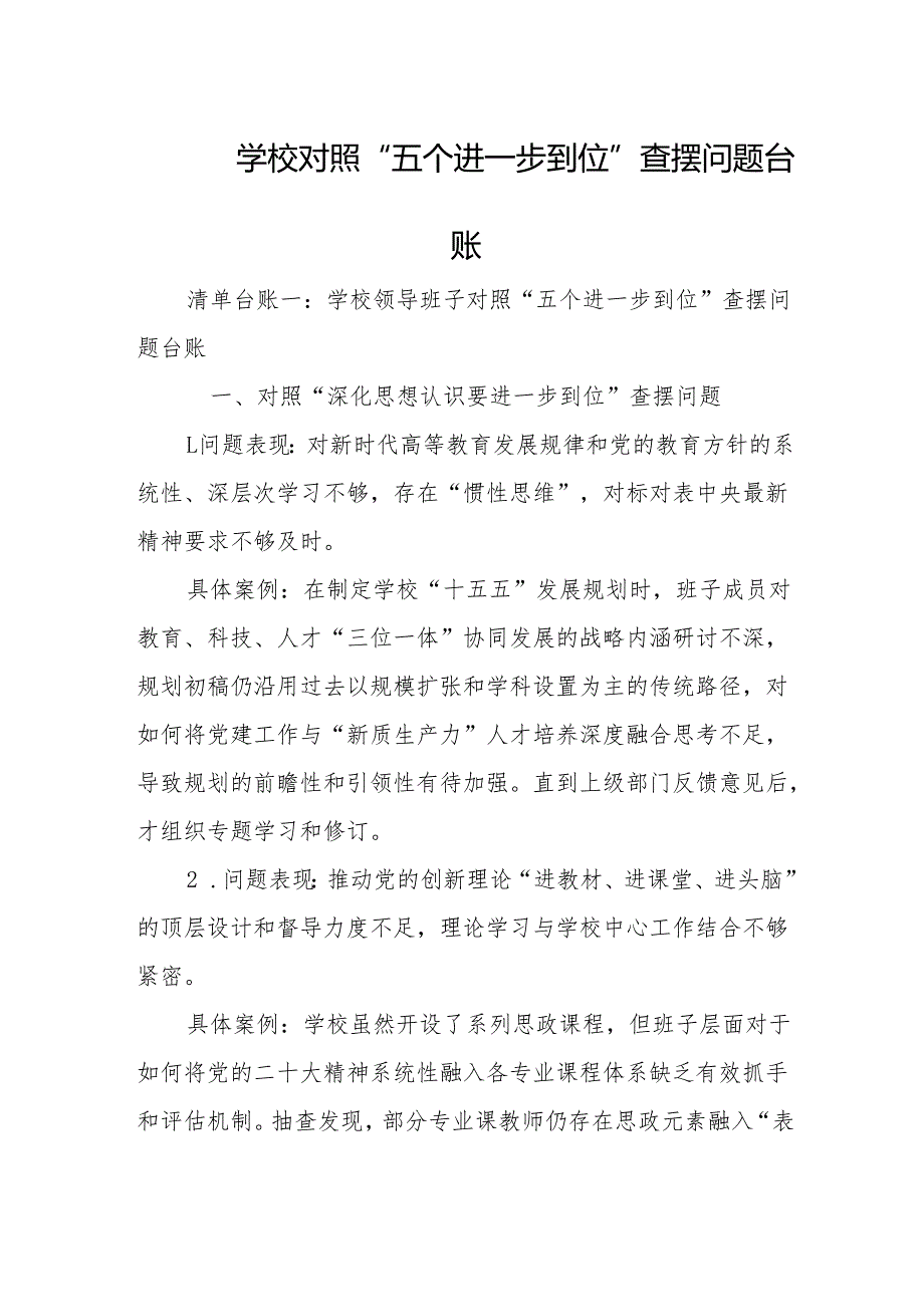 2025学校对照“五个进一步到位”查摆问题台账材料.docx_第1页
