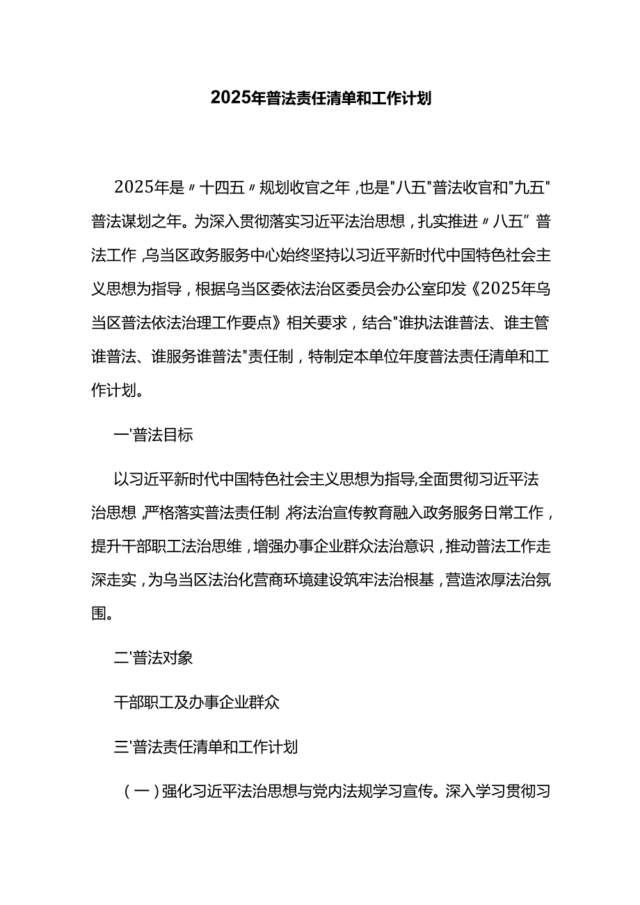 2025年普法责任清单和工作计划.docx_第1页