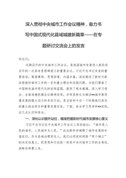 2025在中央城市工作会议精神专题研讨交流会上的发言：深入贯彻中央城市工作会议精神奋力书写中国式现代化县域城建新篇章.docx