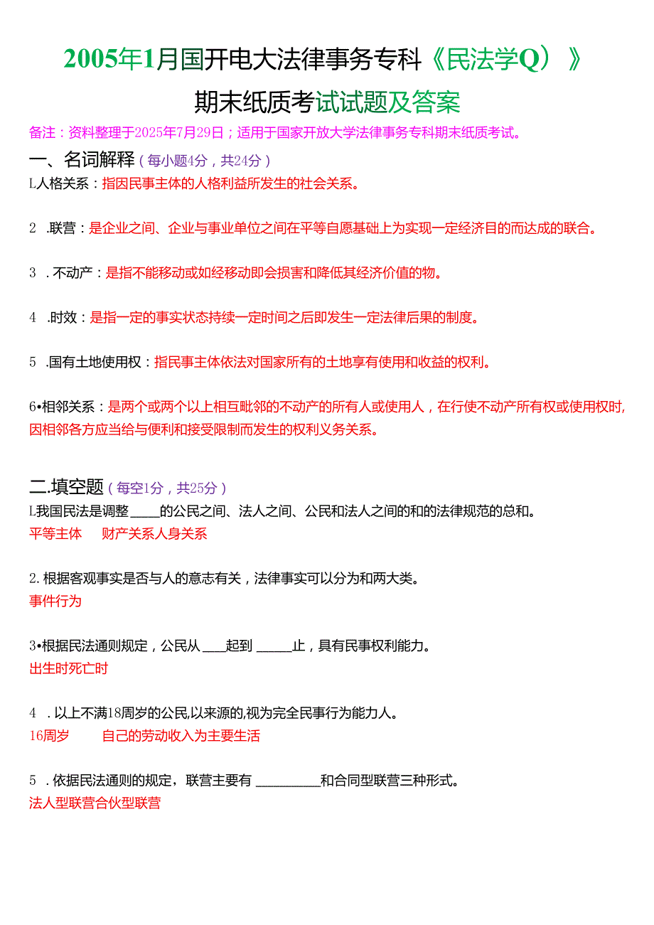 2005年1月国开电大法律事务专科《民法学》期末纸质考试试题及答案.docx_第1页