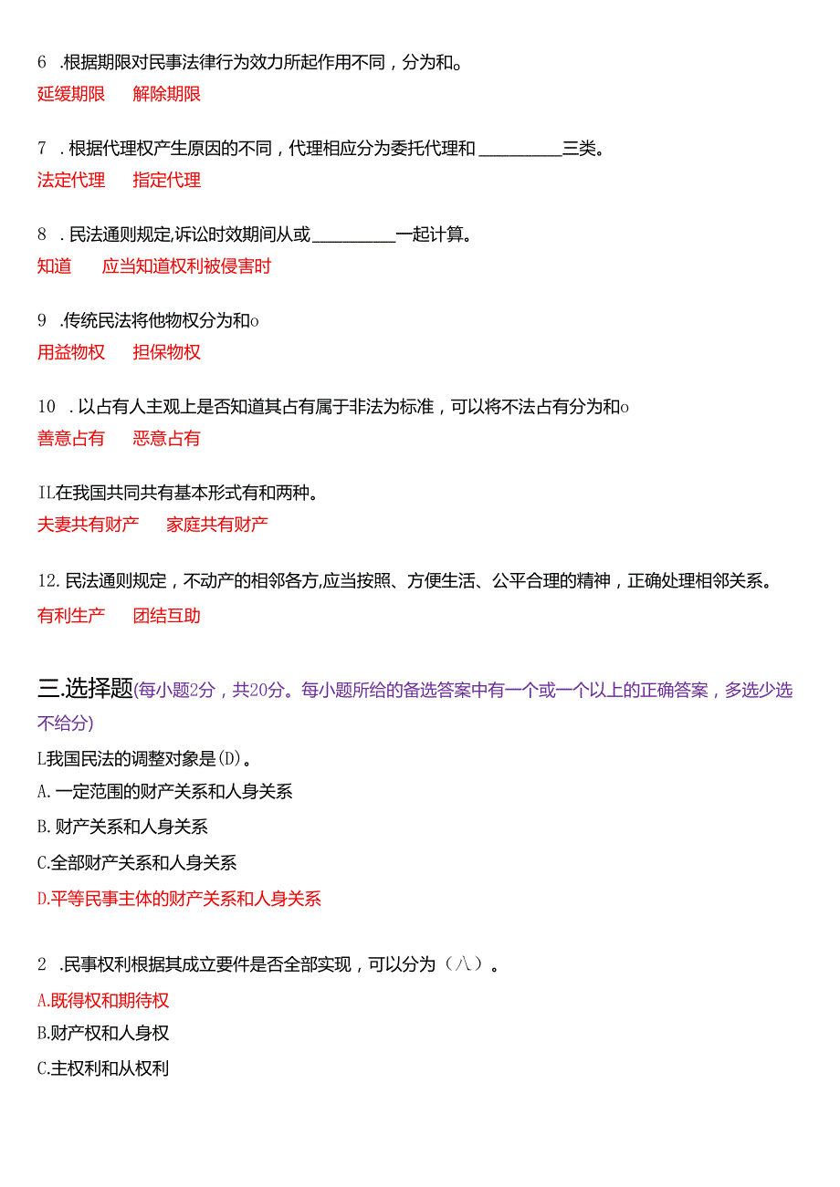 2005年1月国开电大法律事务专科《民法学》期末纸质考试试题及答案.docx_第2页