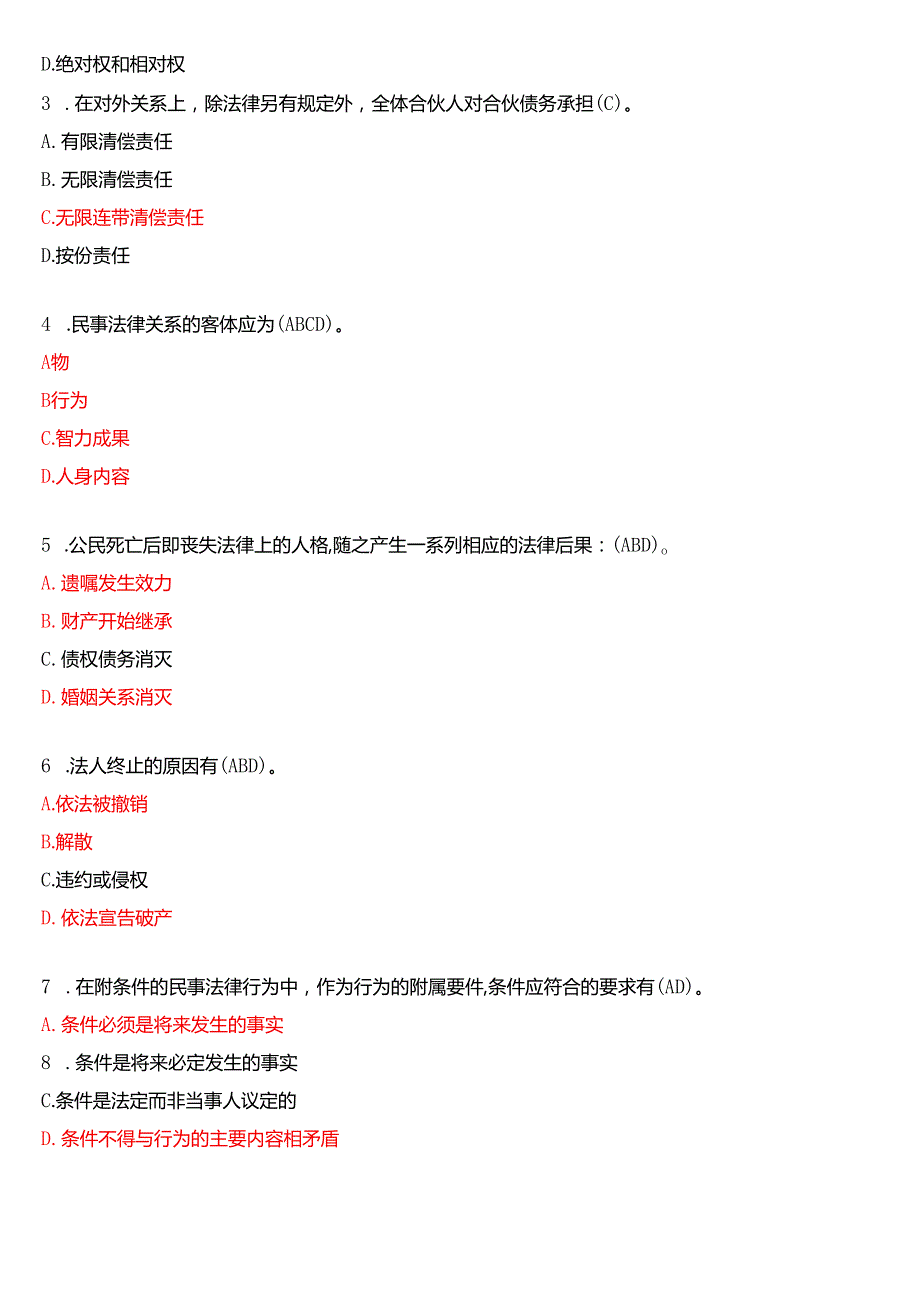 2005年1月国开电大法律事务专科《民法学》期末纸质考试试题及答案.docx_第3页