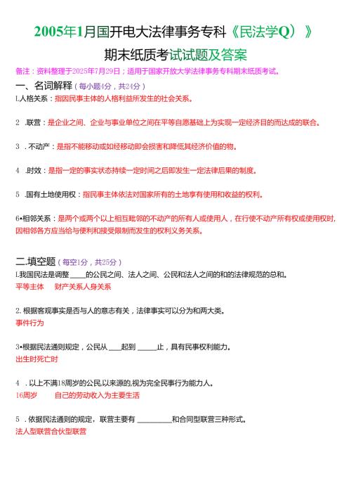 2005年1月国开电大法律事务专科《民法学》期末纸质考试试题及答案.docx