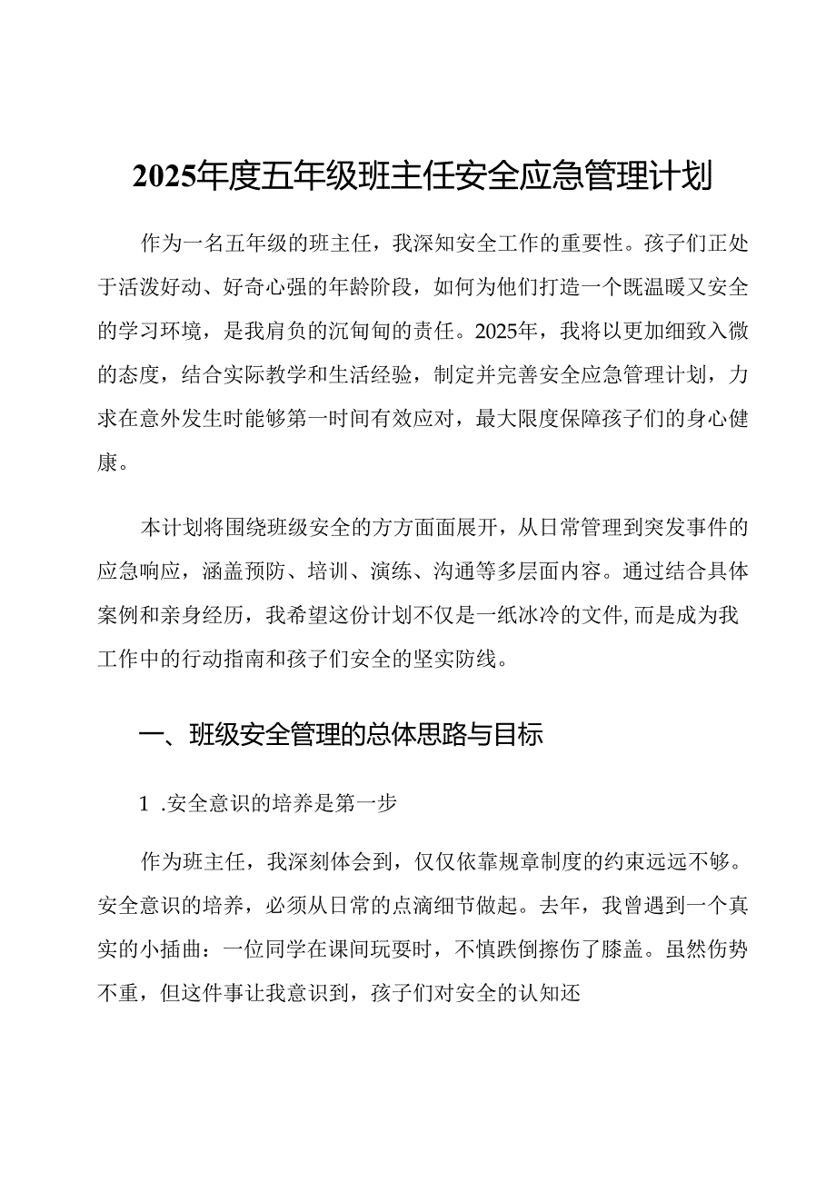 2025年度五年级班主任安全应急管理计划.docx_第1页