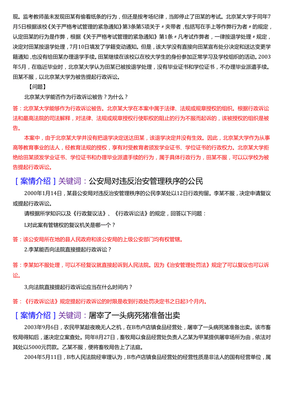 2025秋季学期国开法律事务专科《行政法与行政诉讼法》期末纸质考试案例分析题库[珍藏版].docx_第2页