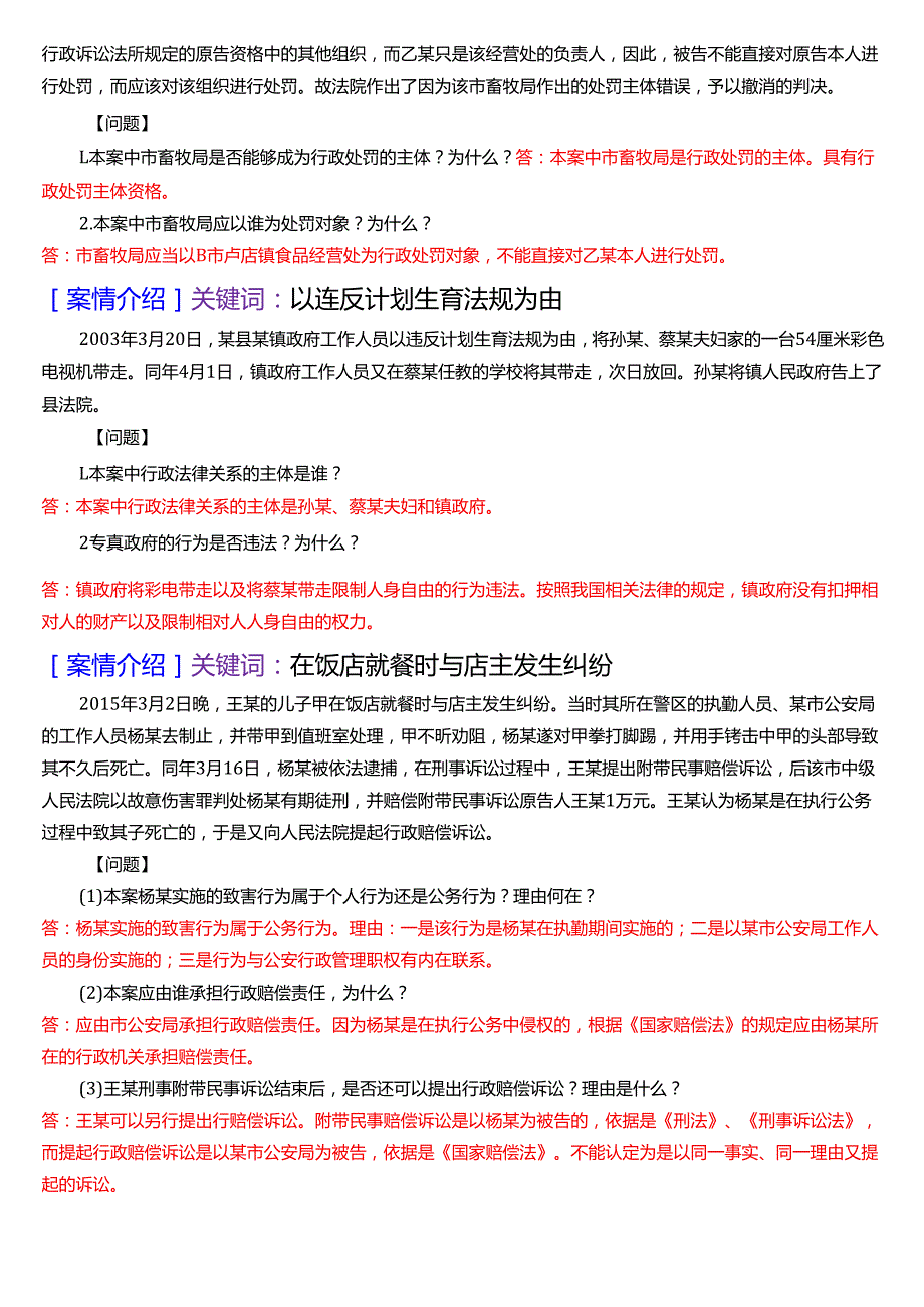 2025秋季学期国开法律事务专科《行政法与行政诉讼法》期末纸质考试案例分析题库[珍藏版].docx_第3页