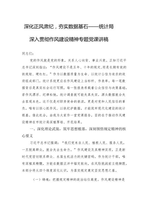 2025统计局深入贯彻作风建设精神专题党课讲稿：深化正风肃纪夯实数据基石.docx