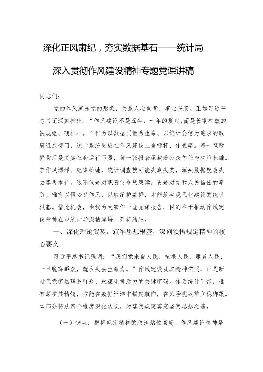 2025统计局深入贯彻作风建设精神专题党课讲稿：深化正风肃纪夯实数据基石.docx_第1页