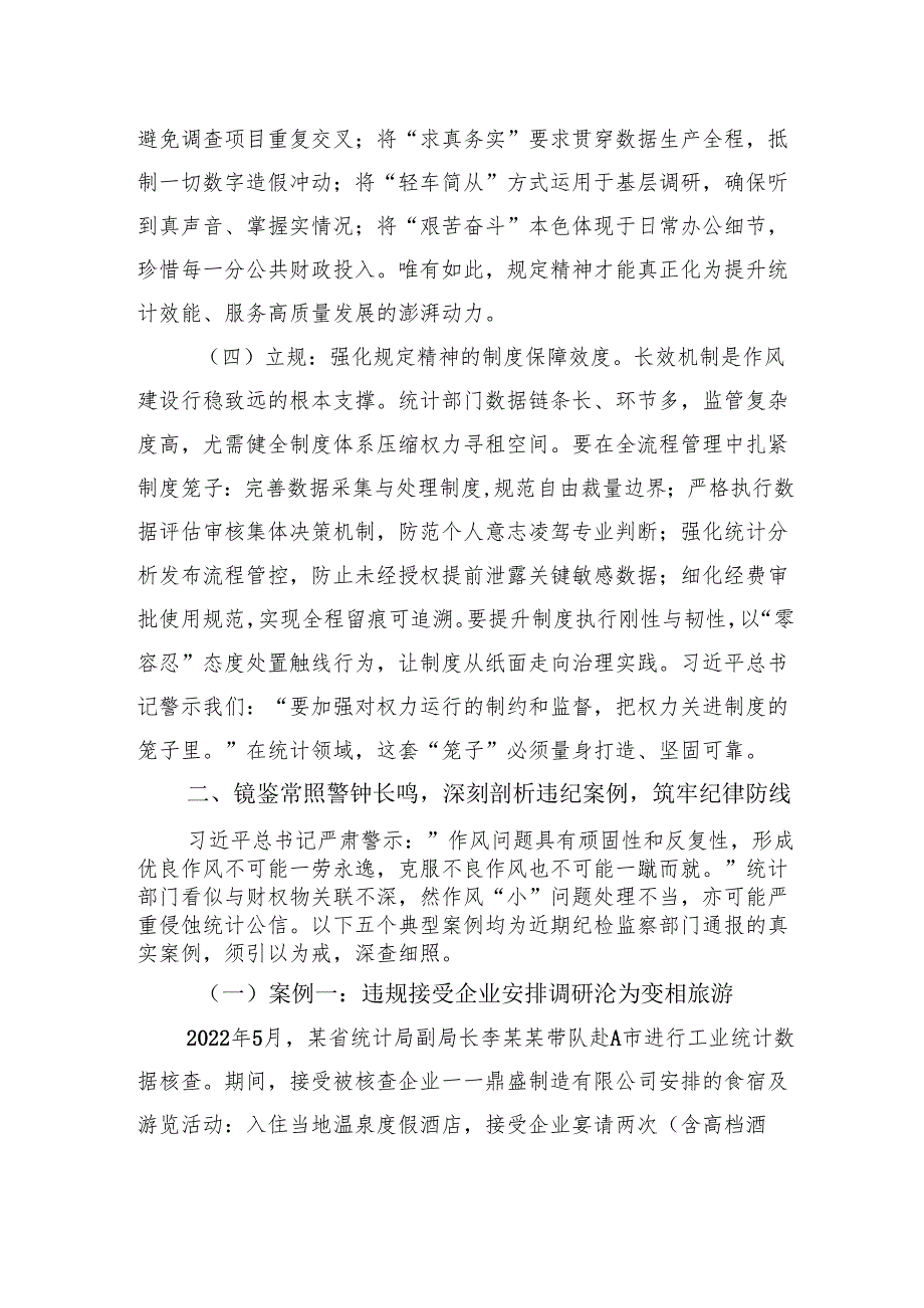 2025统计局深入贯彻作风建设精神专题党课讲稿：深化正风肃纪夯实数据基石.docx_第3页