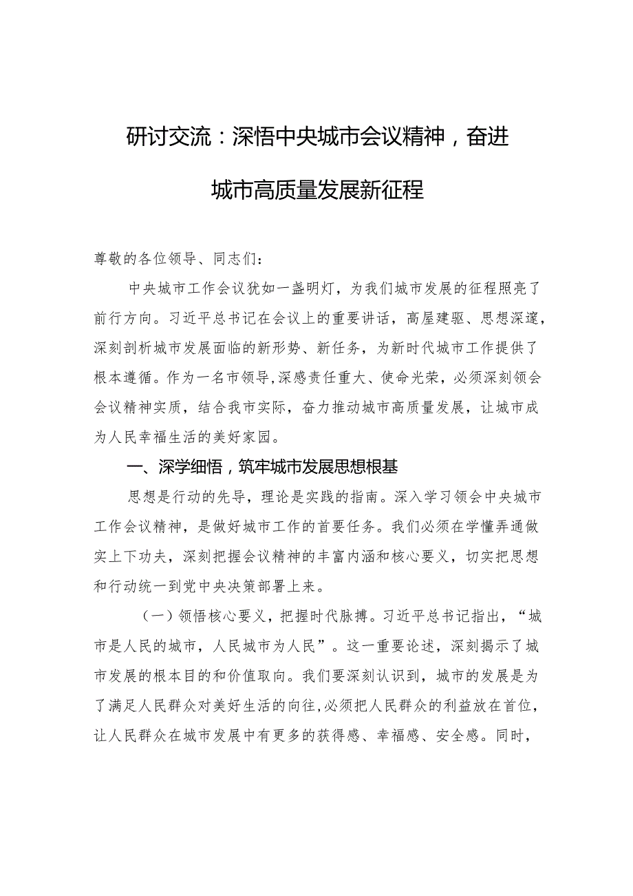 2025中央城市会议精神研讨交流发言：深悟中央城市会议精神奋进城市高质量发展新征程.docx_第1页