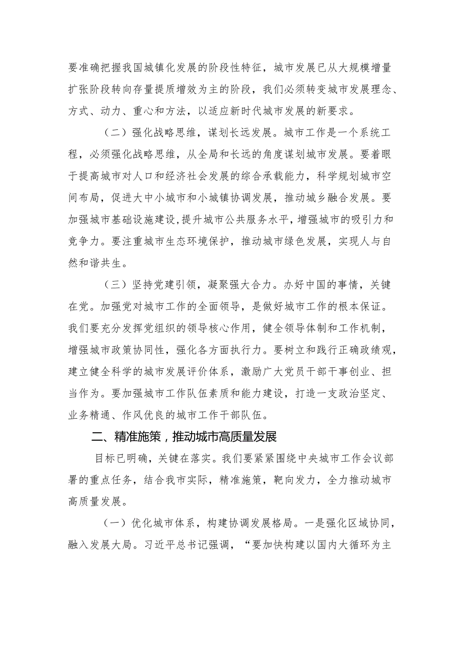 2025中央城市会议精神研讨交流发言：深悟中央城市会议精神奋进城市高质量发展新征程.docx_第2页