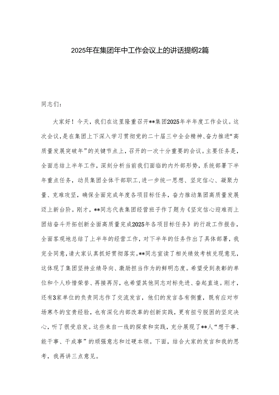 2025年在集团年中工作会议上的讲话提纲2篇.docx_第1页