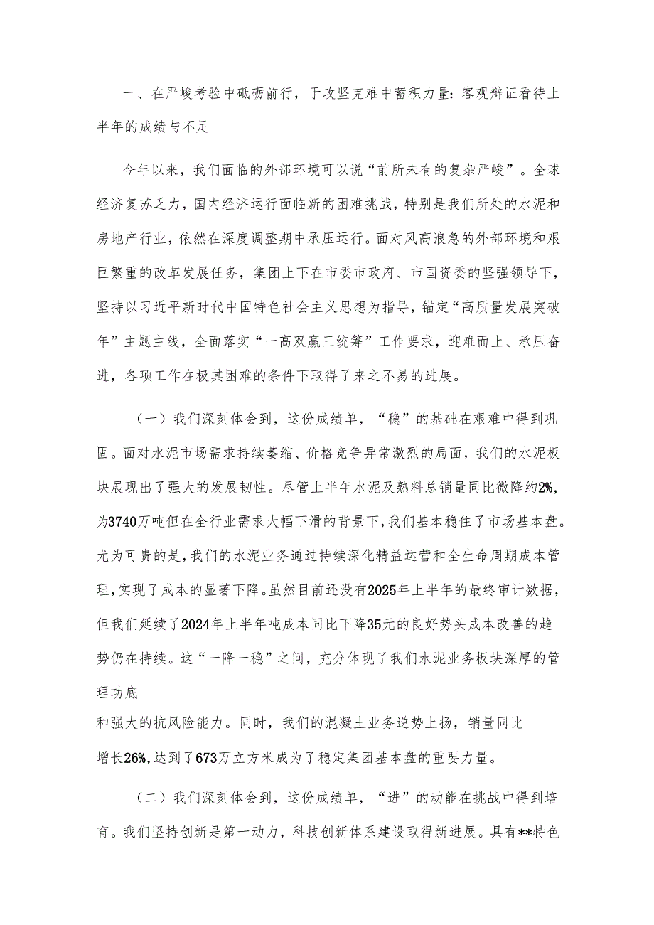 2025年在集团年中工作会议上的讲话提纲2篇.docx_第2页