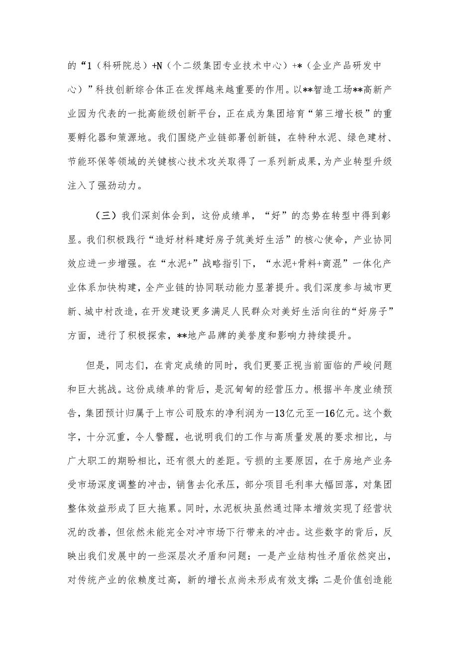 2025年在集团年中工作会议上的讲话提纲2篇.docx_第3页