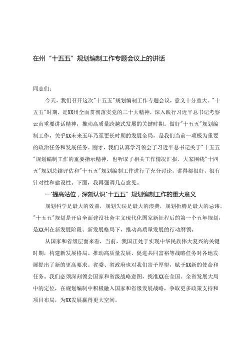 2025年在全市“十五五”规划编制工作专题会议上的讲话.docx