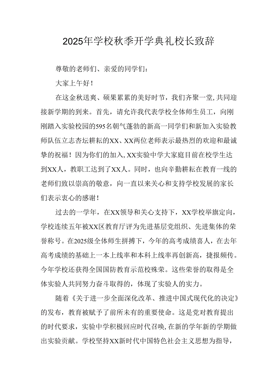 2025年学校《秋季开学典礼》校长发言致辞(4).docx_第1页