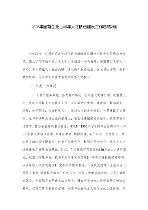2025年国有企业上半年人才队伍建设工作总结2篇.docx