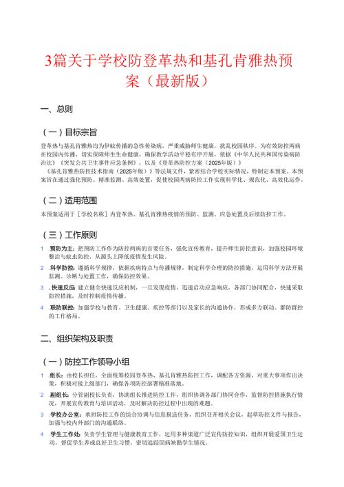 3篇关于学校防登革热和基孔肯雅热预案（最新版）.docx