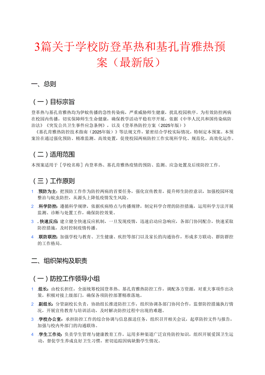 3篇关于学校防登革热和基孔肯雅热预案（最新版）.docx_第1页
