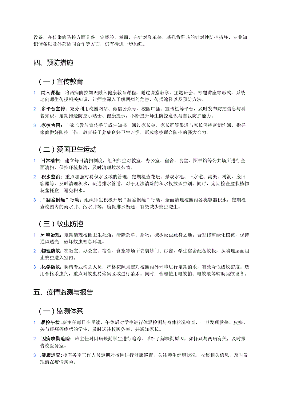3篇关于学校防登革热和基孔肯雅热预案（最新版）.docx_第3页