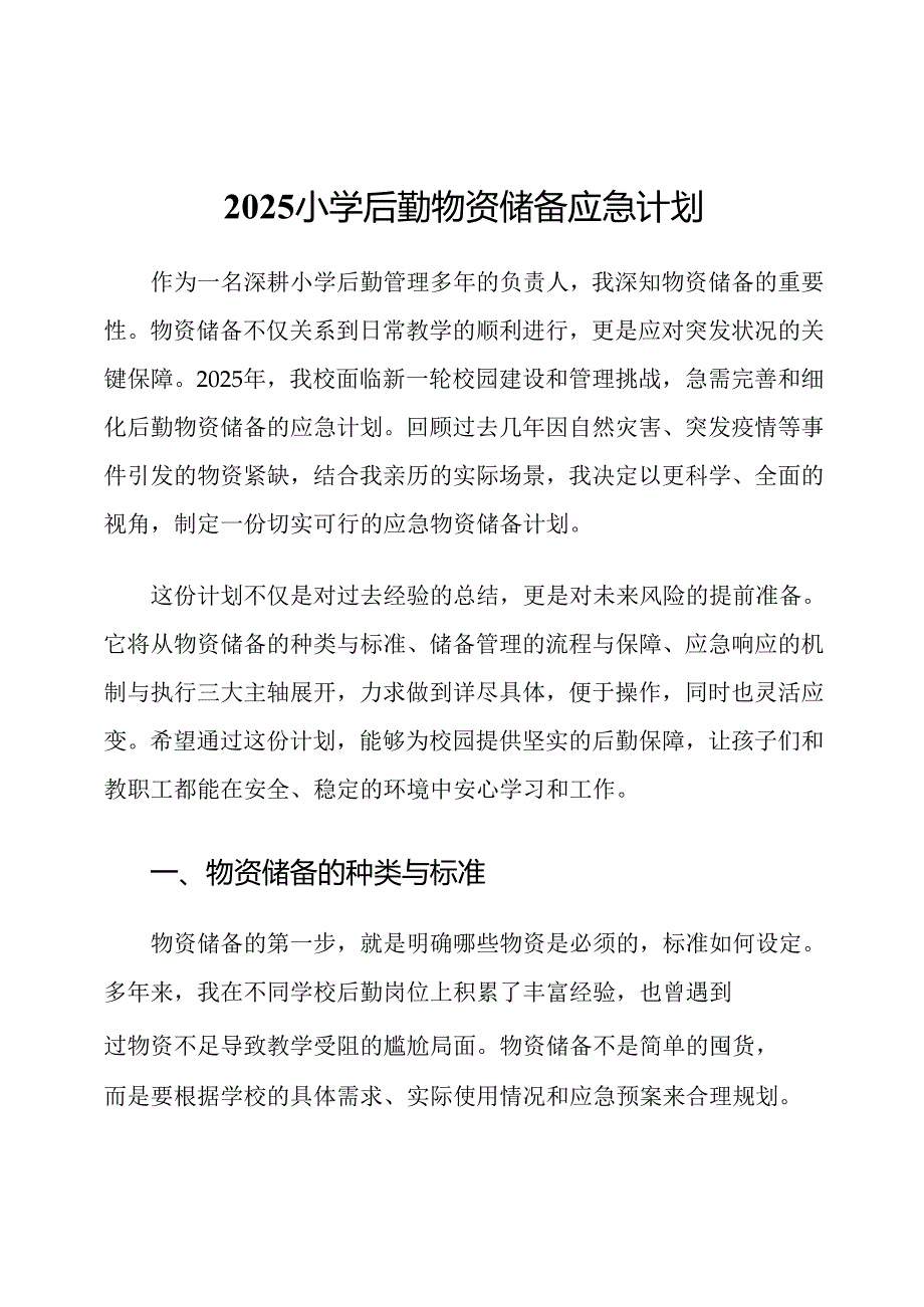 2025小学后勤物资储备应急计划.docx_第1页