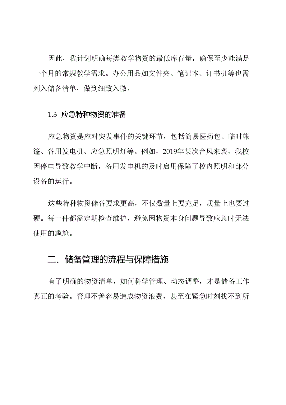 2025小学后勤物资储备应急计划.docx_第3页