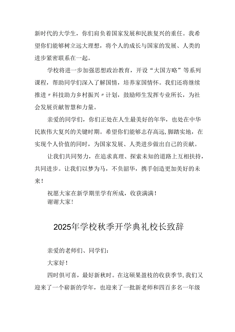2025年学校秋季开学典礼校长致辞 （汇编18份）.docx_第3页