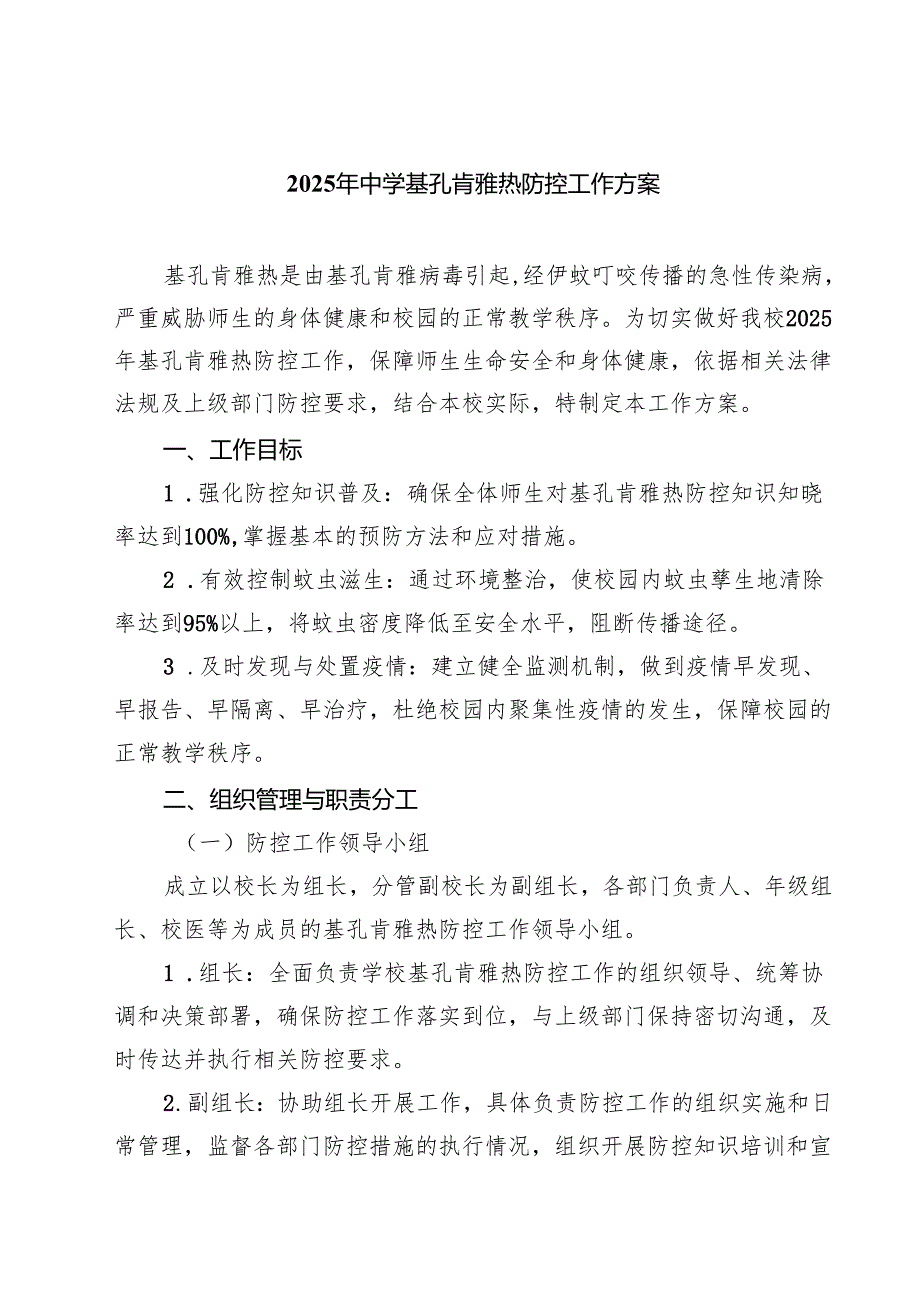 2025年中学基孔肯雅热防控工作方案（精选范文）.docx_第1页