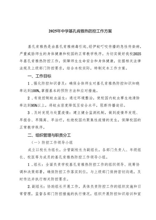 2025年中学基孔肯雅热防控工作方案（精选范文）.docx