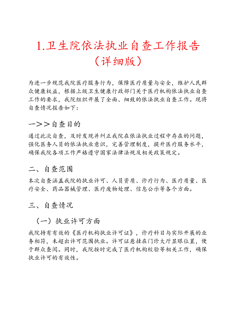 1.卫生院依法执业自查工作报告（详细版）.docx_第1页