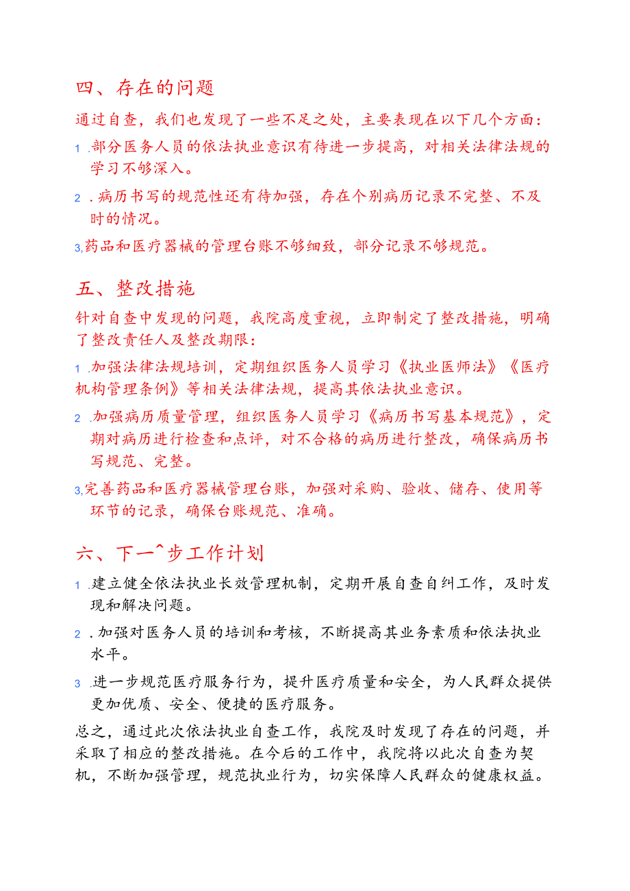 1.卫生院依法执业自查工作报告（详细版）.docx_第3页