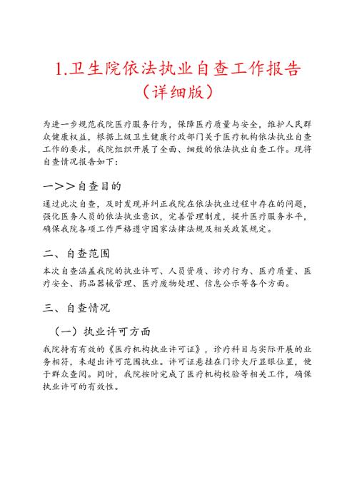 1.卫生院依法执业自查工作报告（详细版）.docx