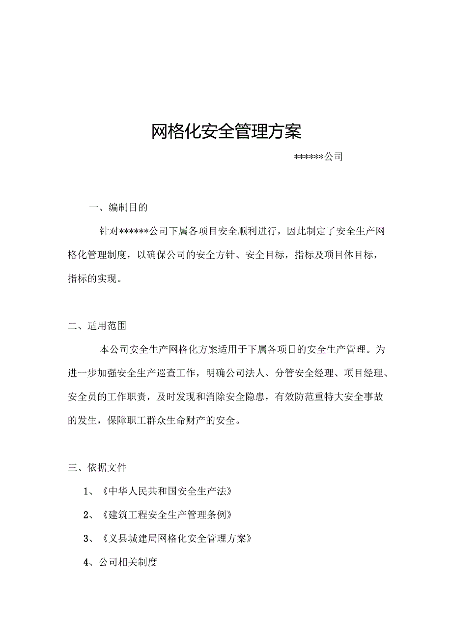 XX公司网格化安全管理方案（13页）.docx_第1页
