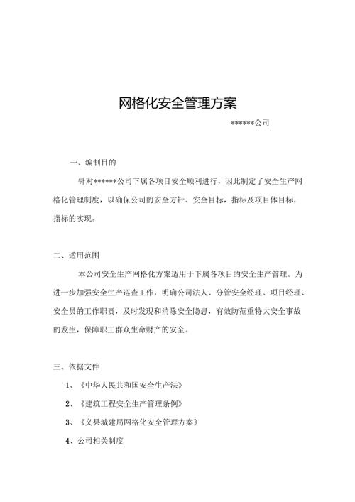 XX公司网格化安全管理方案（13页）.docx