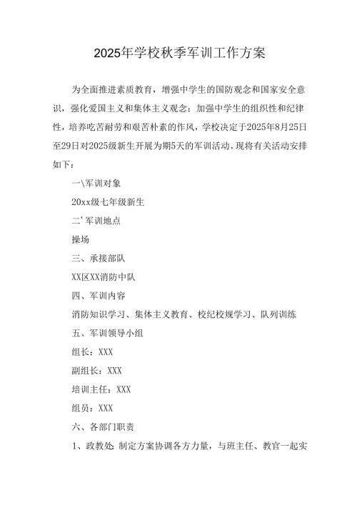 2025年中小学《秋季军训》工作实施方案 合计8份.docx