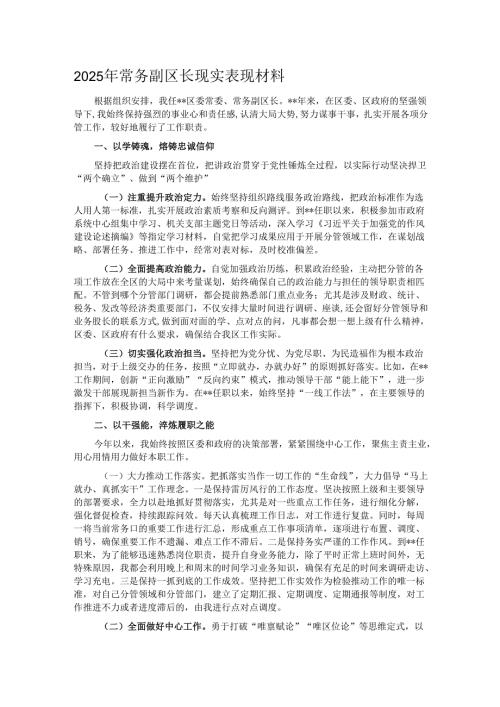 2025年常务副区长现实表现材料.docx