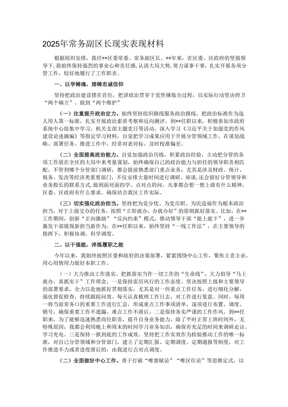 2025年常务副区长现实表现材料.docx_第1页