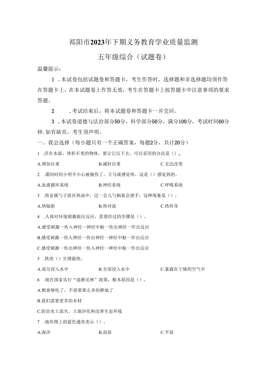 2023-2024学年湖南省永州市祁阳市湘科版五年级上册期末考试科学试卷答案卷尾.docx_第1页