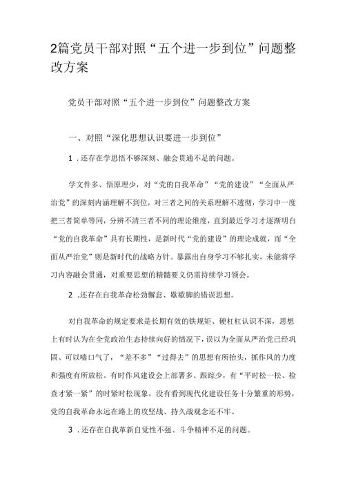 2篇党员干部对照“五个进一步到位”问题整改方案.docx