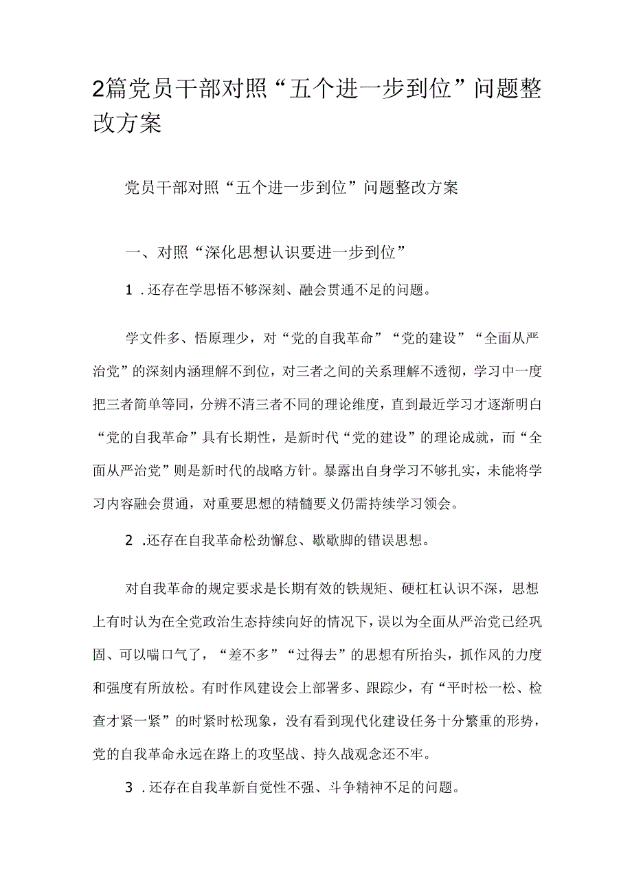 2篇党员干部对照“五个进一步到位”问题整改方案.docx_第1页