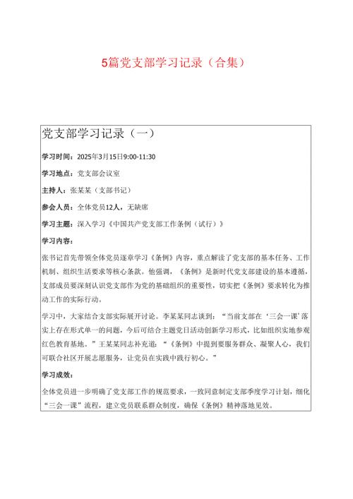 5篇党支部学习记录（合集）.docx