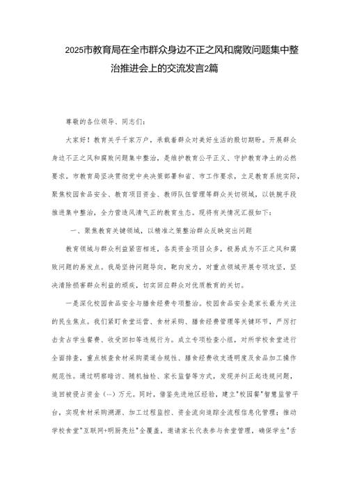 2025市教育局在全市群众身边不正之风和腐败问题集中整治推进会上的交流发言2篇.docx