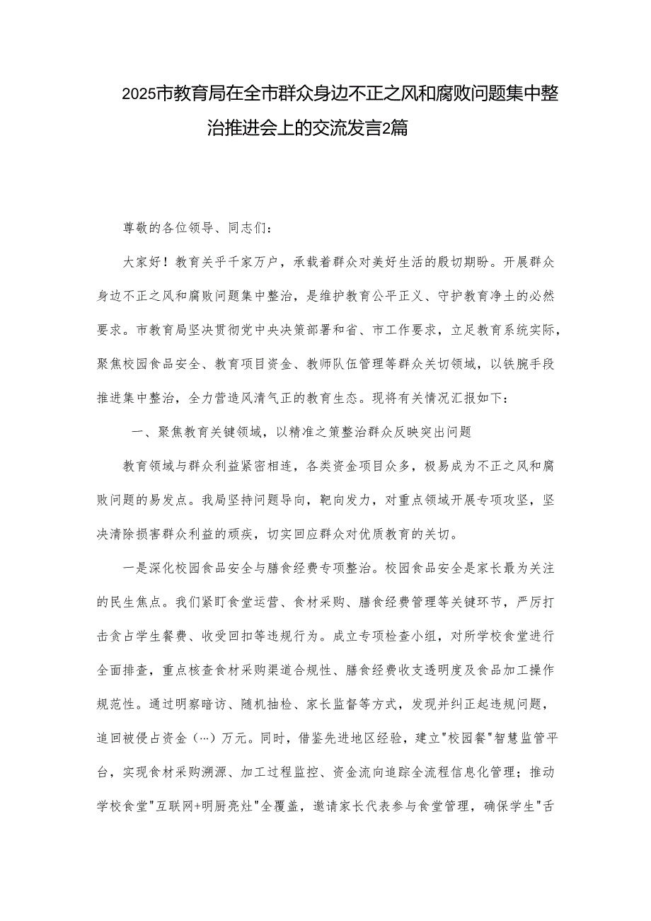 2025市教育局在全市群众身边不正之风和腐败问题集中整治推进会上的交流发言2篇.docx_第1页