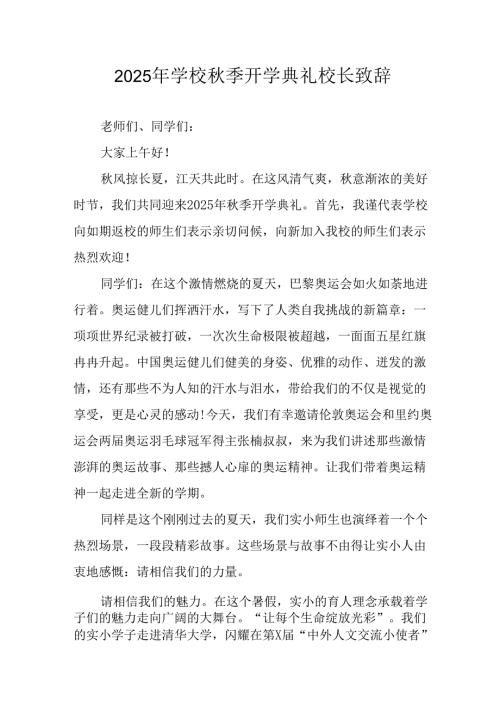 2025年学校《秋季开学典礼》校长致辞 合计17份.docx