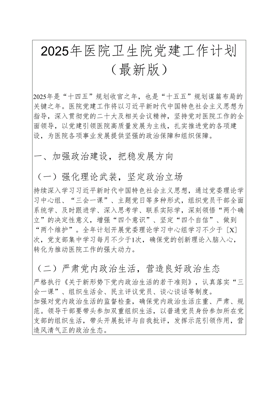 2025 年医院卫生院党建工作计划（最新版）.docx_第1页